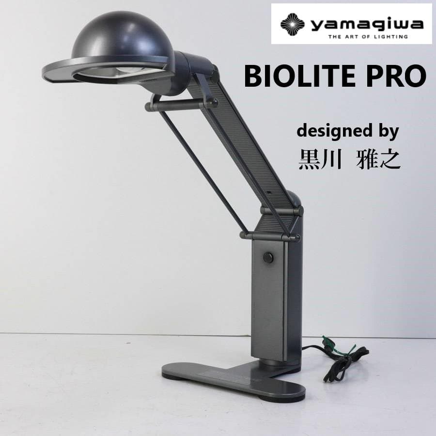 ヤマギワ バイオライトプロ デスクライト 黒川雅之 目に優しい 角度