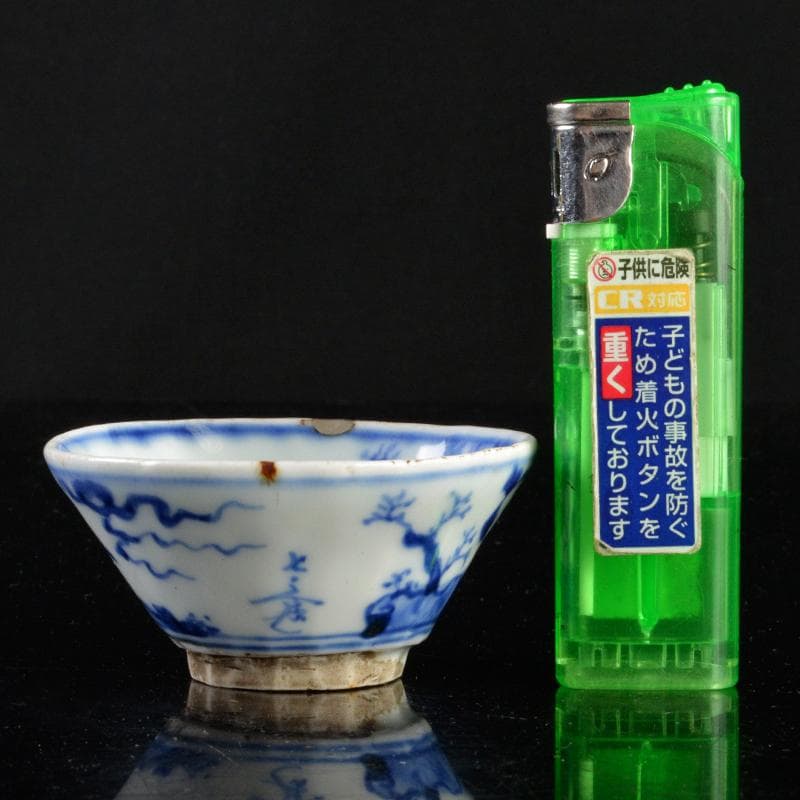 京焼 清水焼 清水七兵衛造 青華染付 山水花鳥文 盃 F R5157 小売