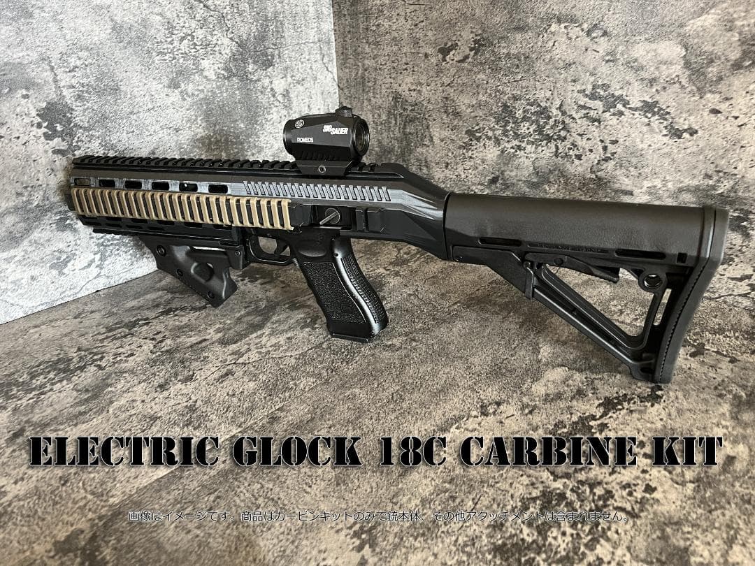 ◇GLOCK18C 電動ハンドガン専用カービンキット◇ 生ハム様専用