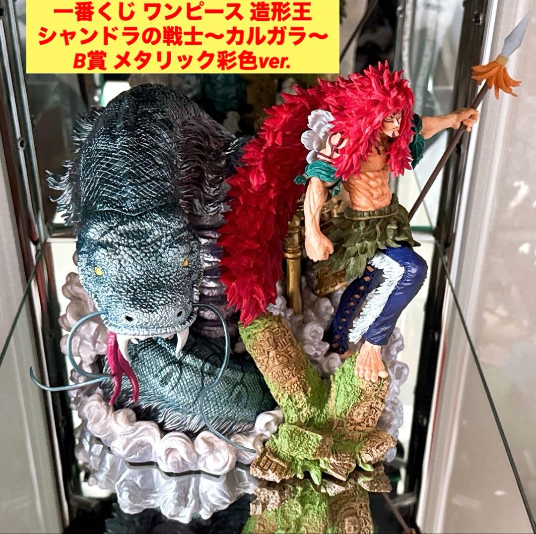 一番くじ ワンピース 造形王 B賞 カルガラ メタリック彩色ver. 開封品