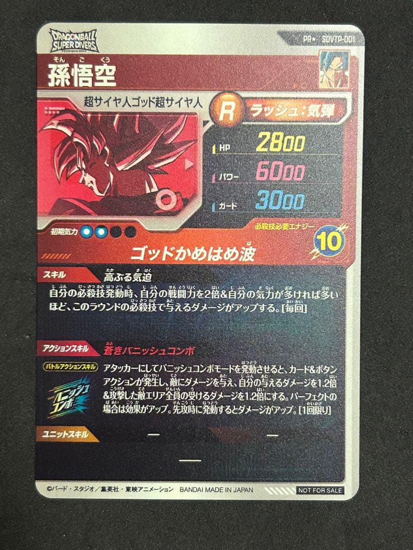 ドラゴンボールスーパーダイバーズ　sdvtp-001 孫悟空　パラレル