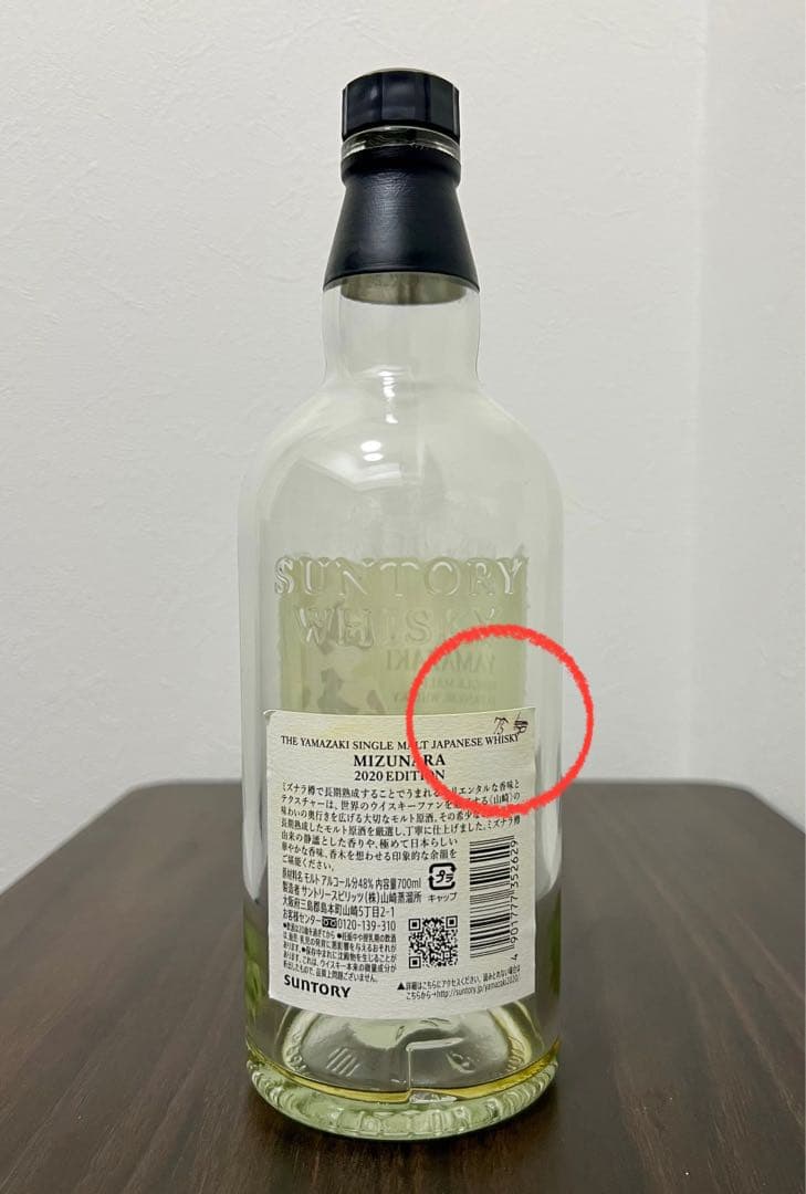 最終値下げ】【希少】【山崎ミズナラ】2020 エディション 空き瓶