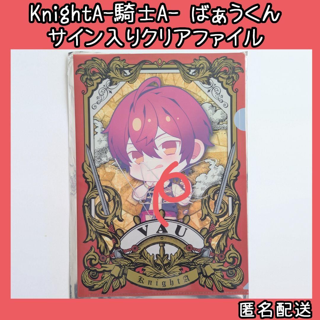 ばぁうくん クリアファイル サイン入り