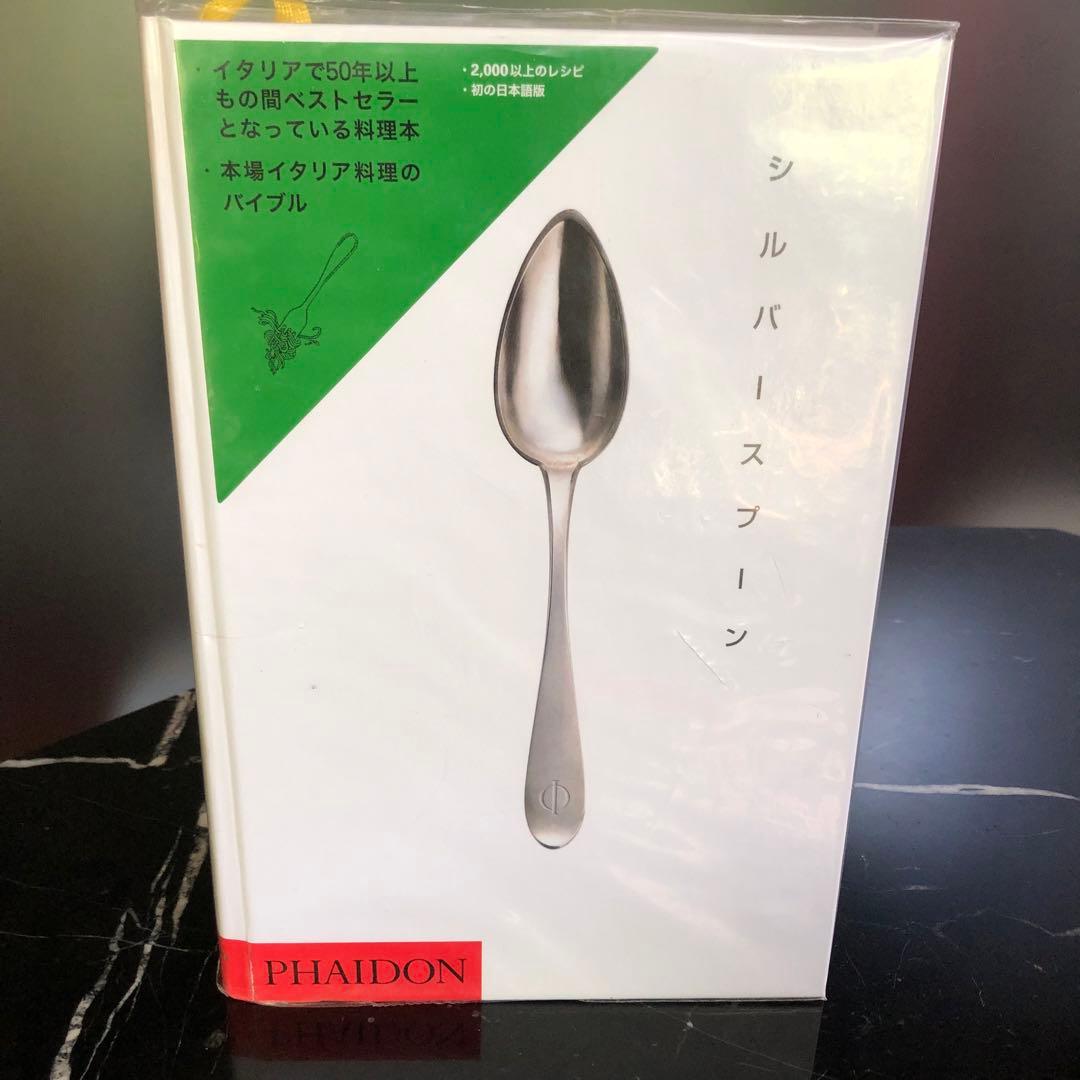 シルバースプーン イタリア料理のバイブル
