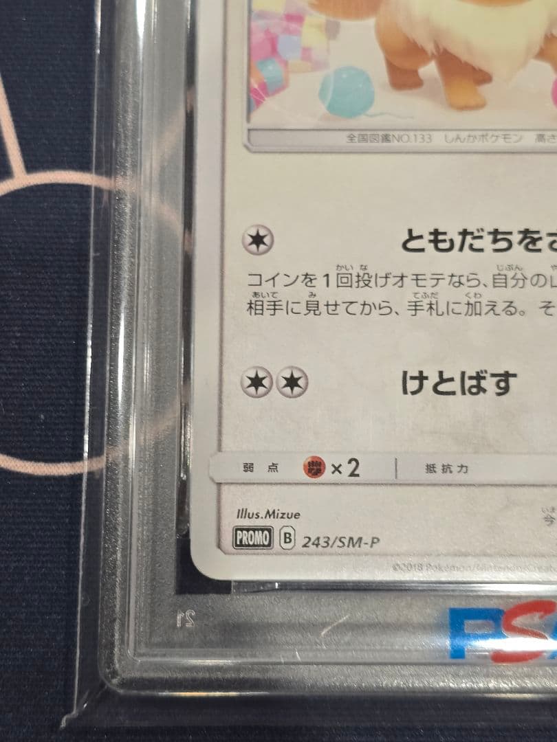 イーブイ ポケモンカードゲーム教室 SM-Pプロモカード 243 PSA10