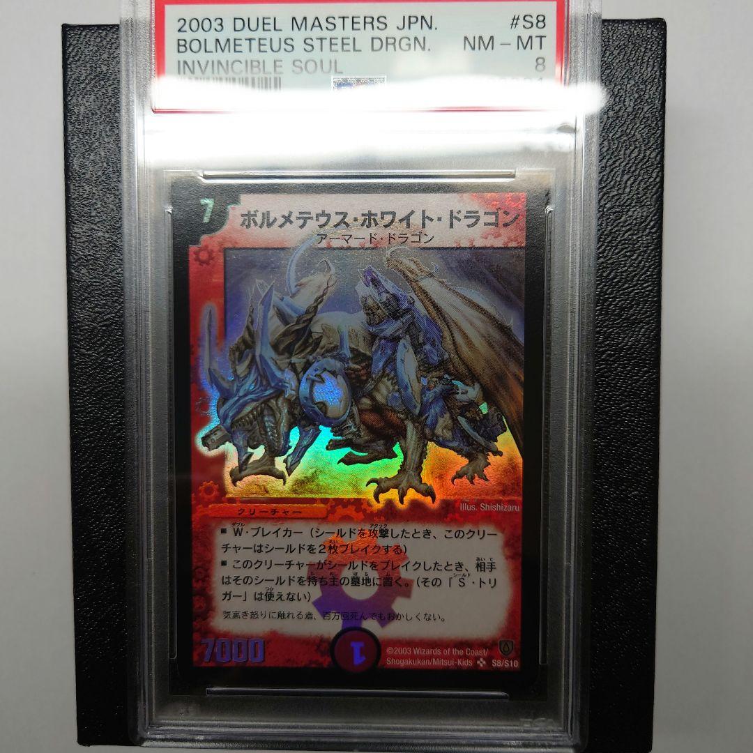 デュエルマスターズ ボルメテウス・ホワイト・ドラゴン（初期）PSA鑑定