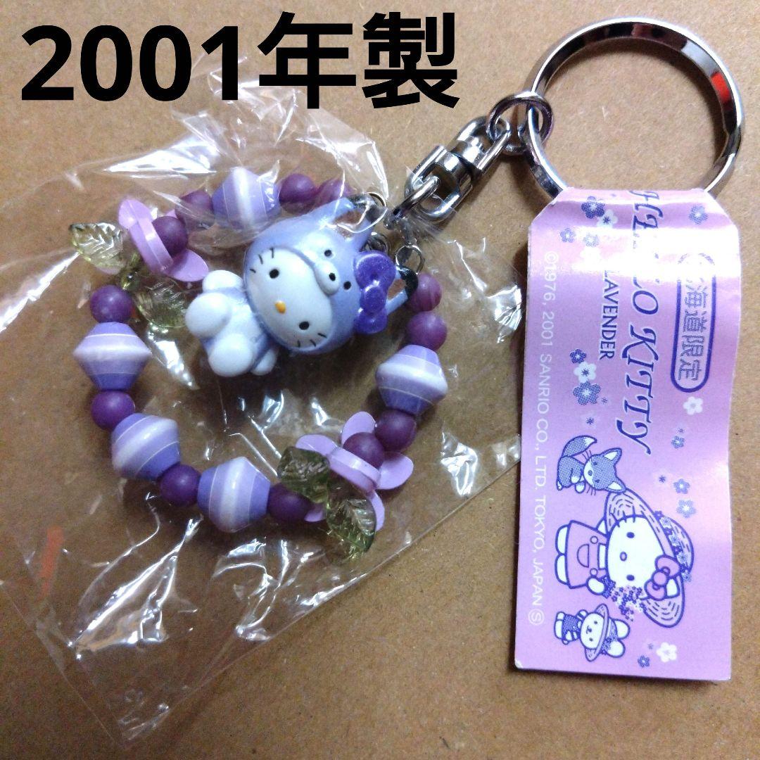 ご当地キティキーホルダー 北海道限定 ラベンダーキティ 激レア