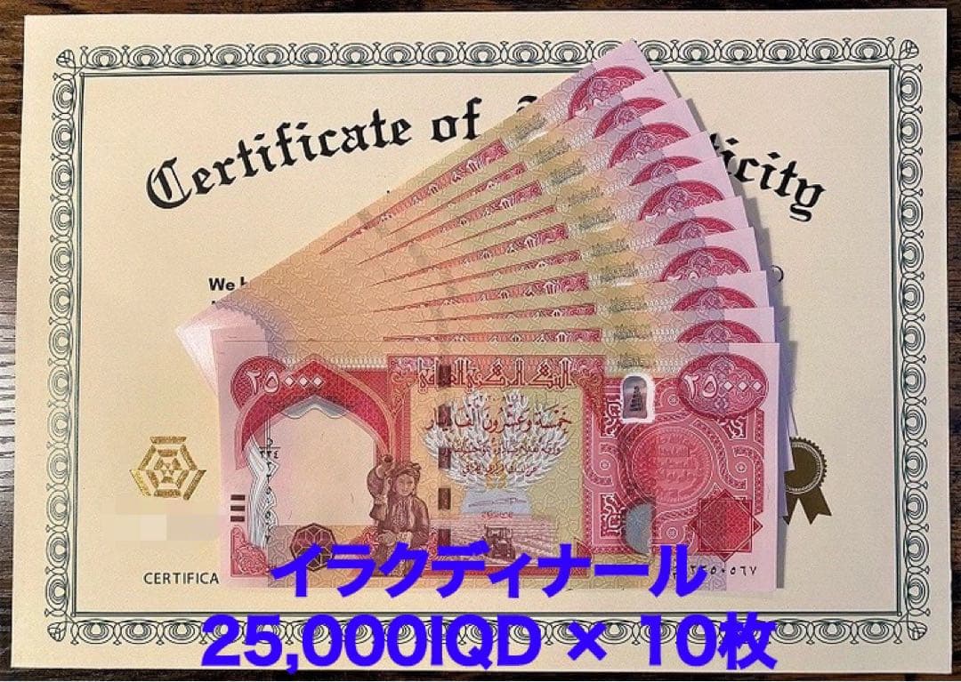 新品/新券】25000イラクディナール紙幣×10枚連番 証明書（原本）付き