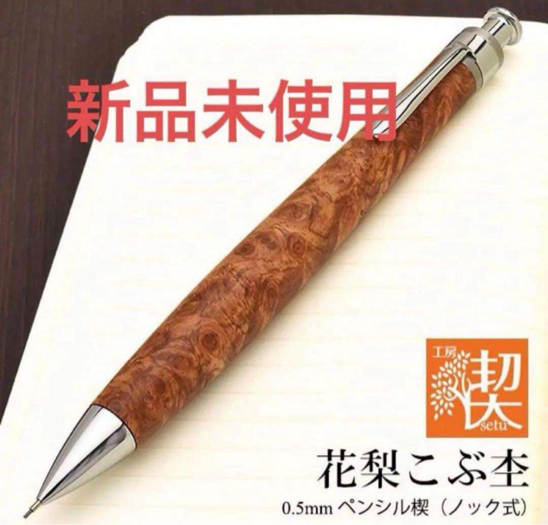 工房楔花梨こぶ杢（上杢）シャープペンシル固定式口金付き！
