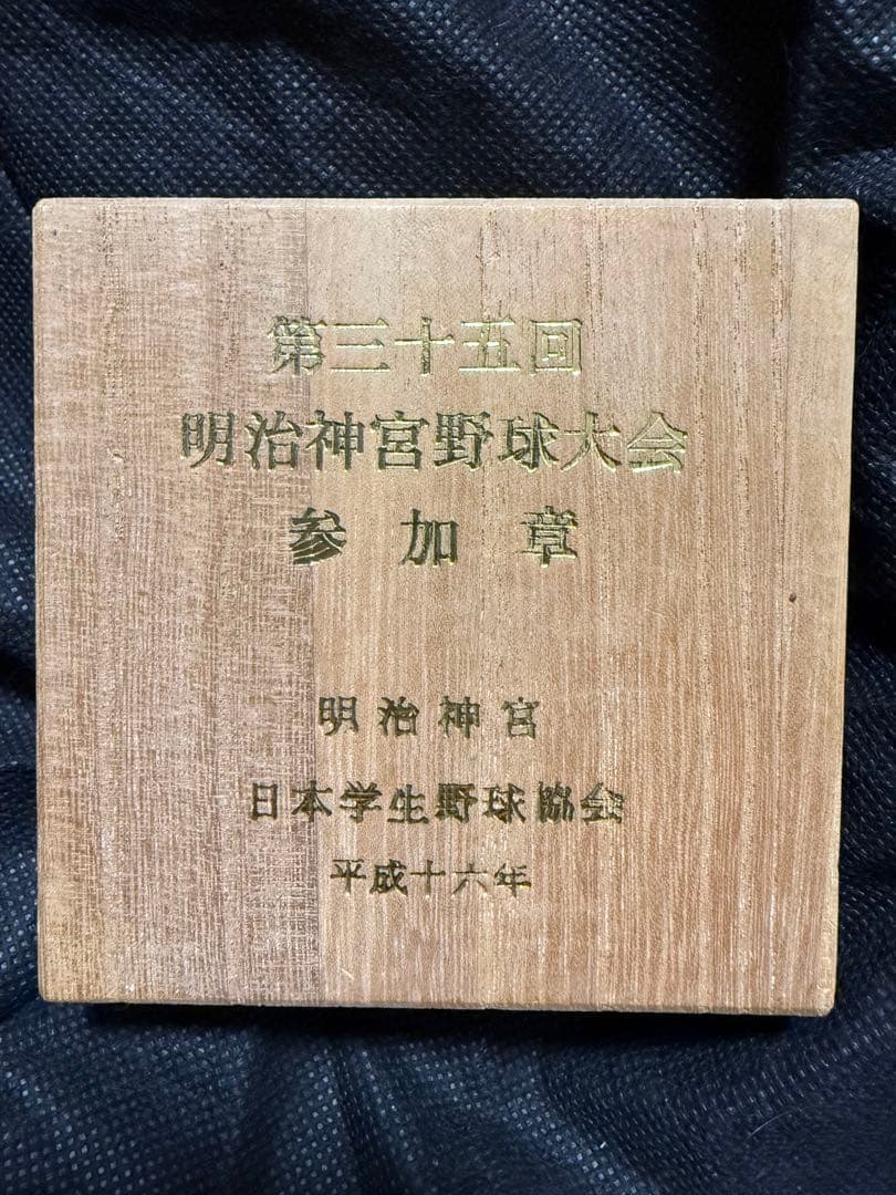 第35回明治神宮野球大会 参加賞メダル - メルカリ