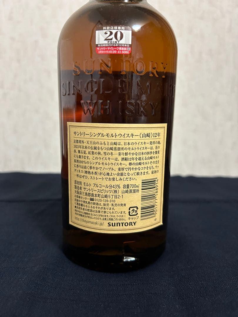 未開栓品】山崎12年 シングルモルトウイスキー 700ml 【古酒】箱無し