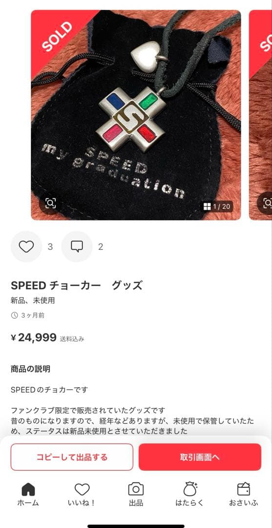 SPEED チョーカー　グッズ　今井絵理子　島袋寛子　上原多香子