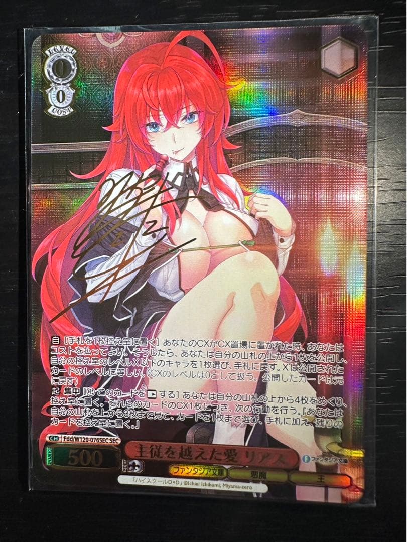 ヴァイスシュヴァルツ主従を越えた愛 リアスsec サインpsa10