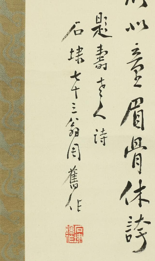 石川柳城 永坂石埭 画賛 江涯題箱 大正時代 掛軸 福禄寿