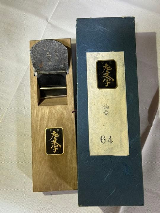 鉋 名匠の作 大文字 別打 油台 - メルカリ