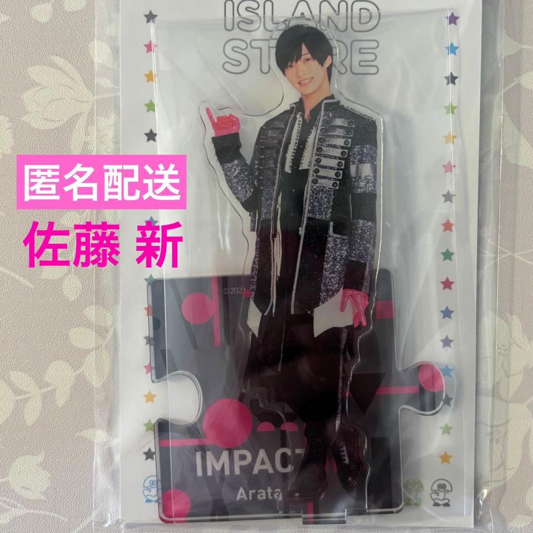 新品】IMP. IMPACTors 佐藤新 アクリルスタンド アクスタ - メルカリ