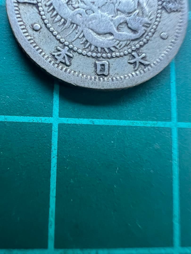 日本銀貨 旭日竜5銭銀貨 明治3年 欠日