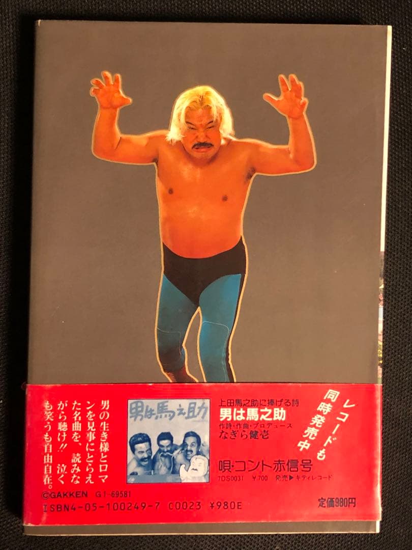 直筆サイン入り/入手困難】上田馬之助『男は馬之助 』 - メルカリ