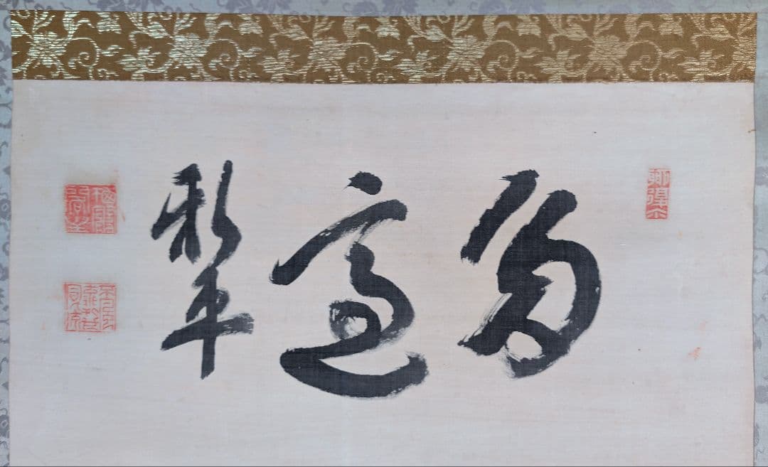 K掛軸 「つるかめ和歌」 松尾流十代家元宗吾(不染斎)作 共箱紙箱