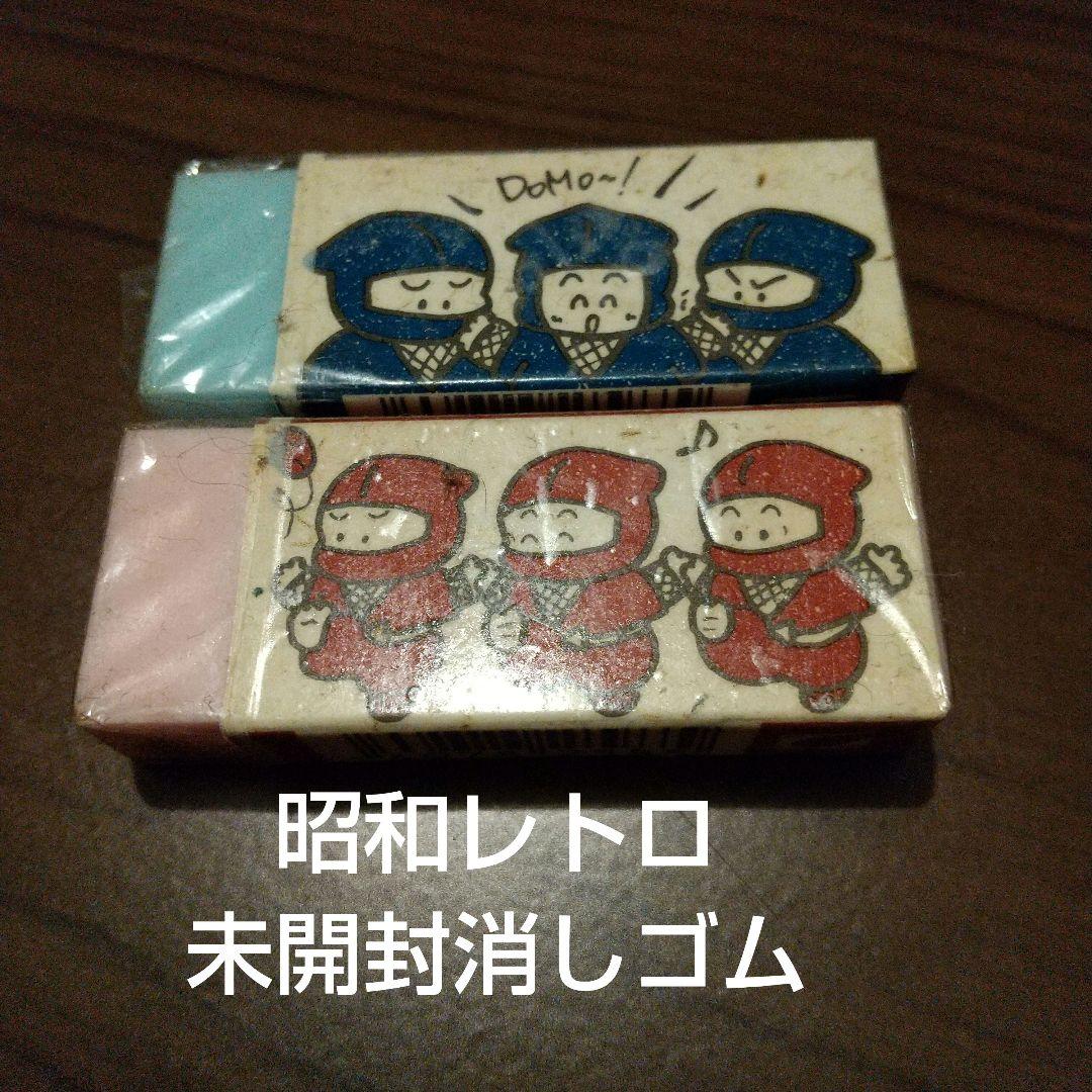 未開封 NANNINJA 昭和レトロ 消しゴム - メルカリ