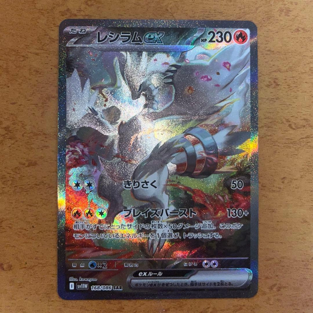 【ポケカ】 レシラム ex SAR