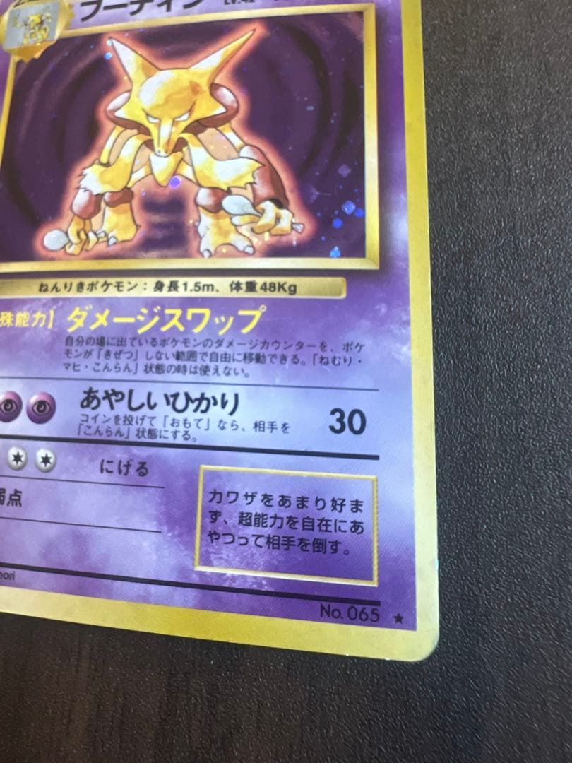 ポケモンカード フーディン No.065 LV.42 キラ ホロ 旧裏 - メルカリ
