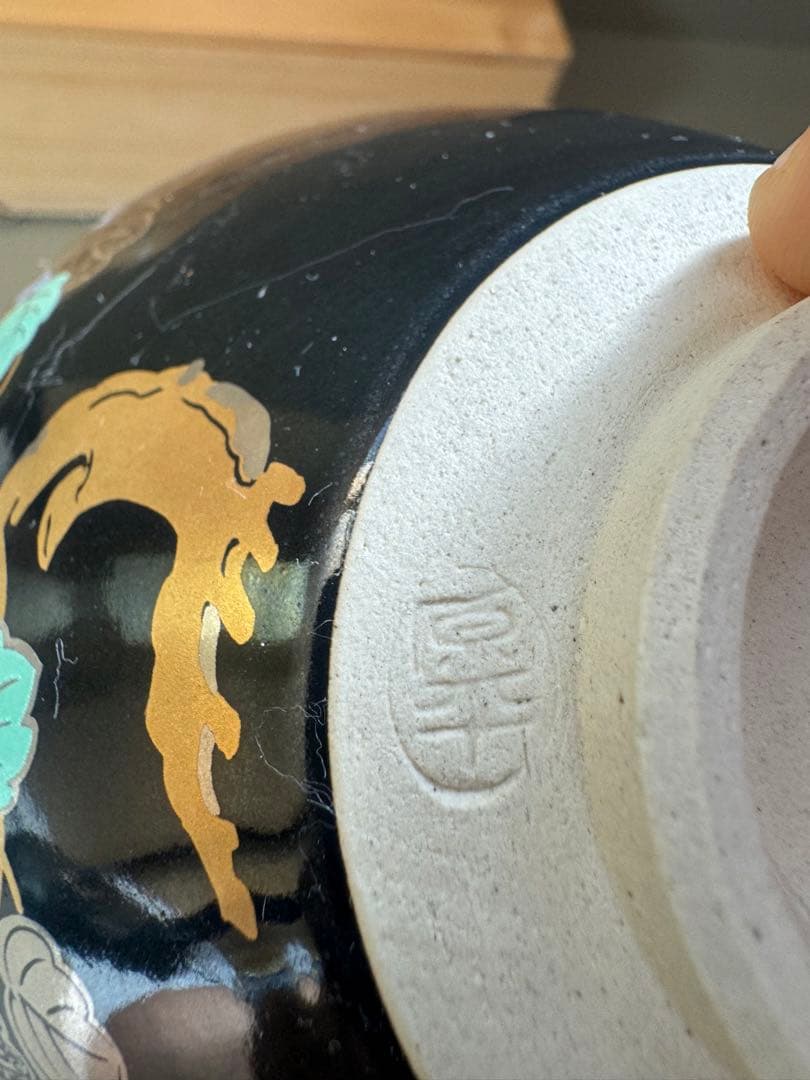 2787 原平窯 瑞鳥鳳凰 金銀天目抹茶茶碗 2客 未使用 - メルカリ