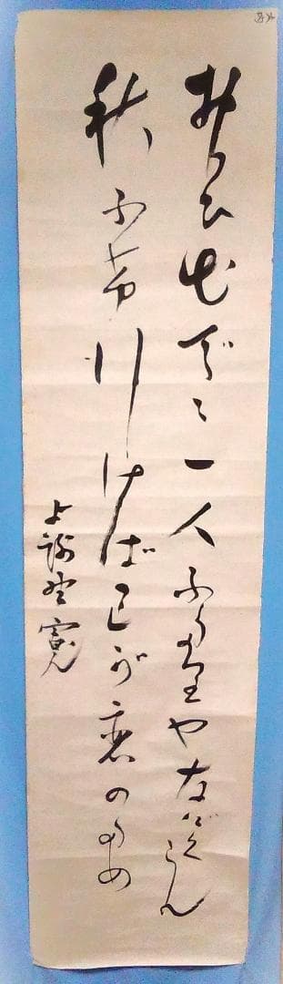 【 与謝野鉄幹 和歌 】　直筆書捲り 与謝野鉄幹 和歌 】 直筆書捲り 与謝野鉄幹 和歌 】 直筆書捲り 与謝野