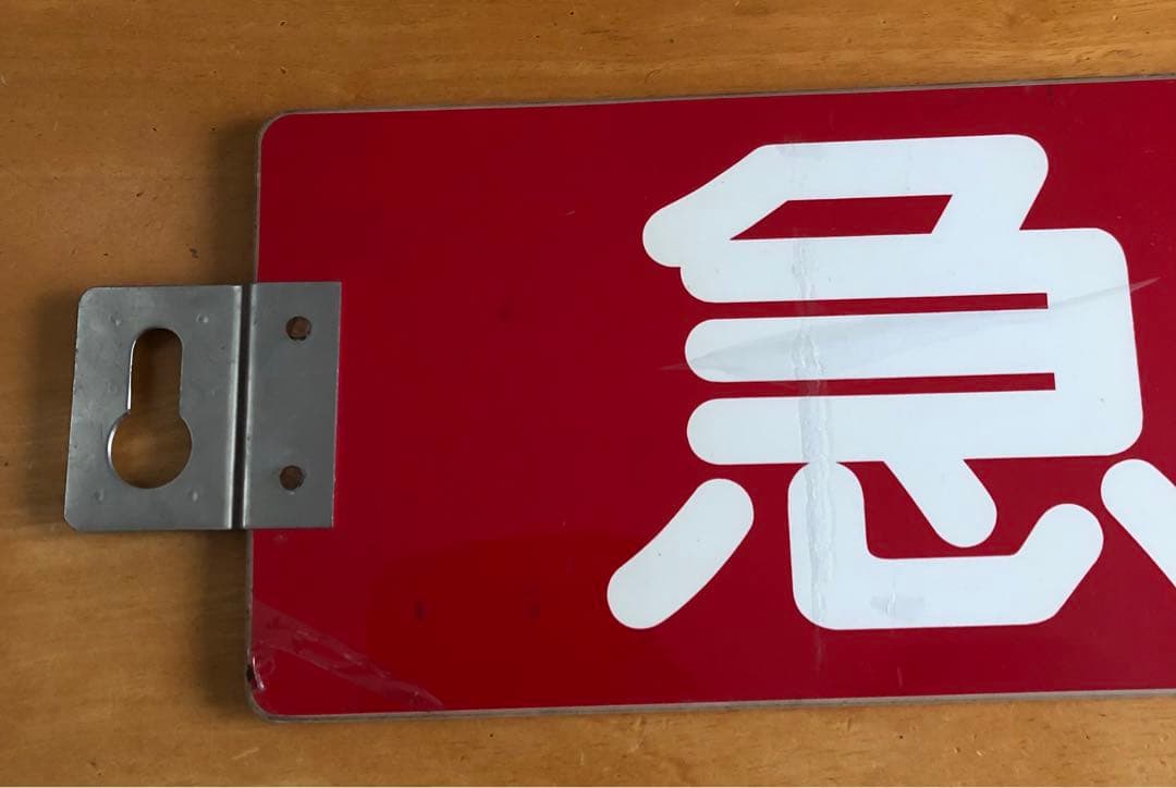 管理番号1243 東急 車輌側面種別板 サボ 急行