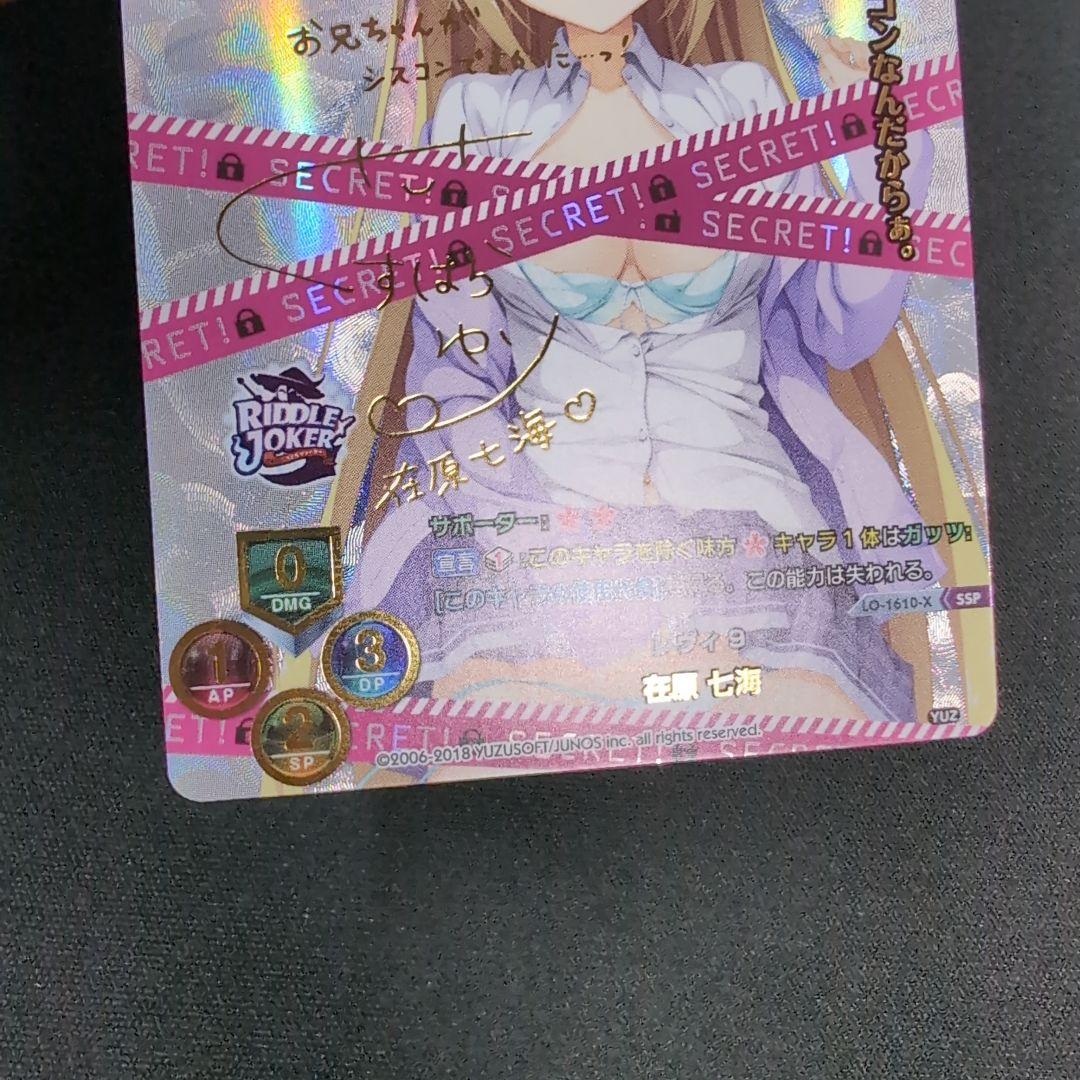 lycee ゆずソフト レヴィ9 在原 七海 SSP サイン【まとめ不可】