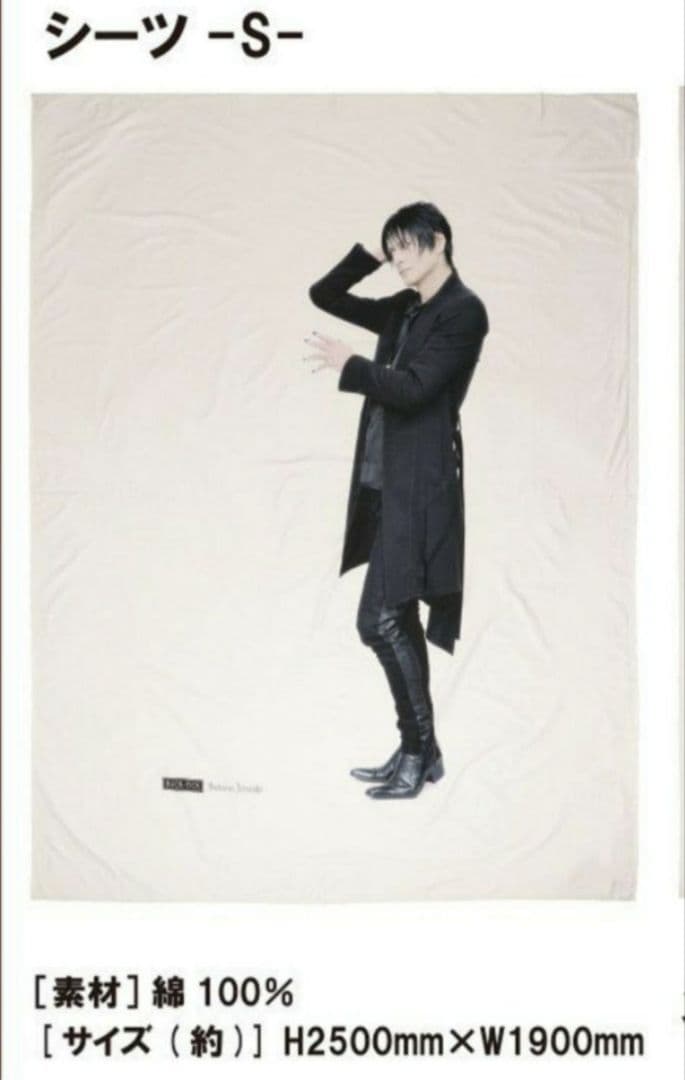 BUCK-TICK 添い寝シーツ 櫻井さん S 新品未使用