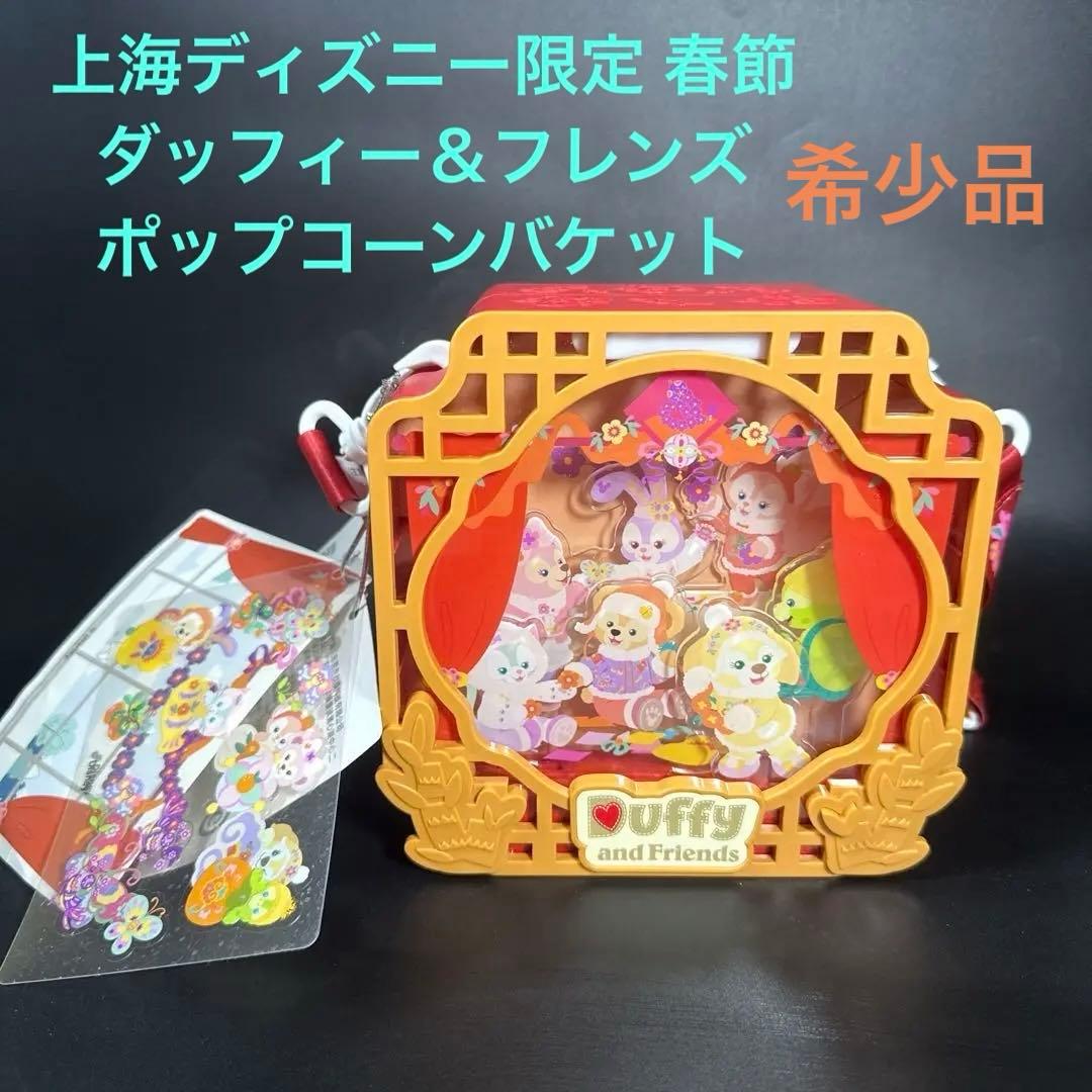 上海ディズニー限定 2025 ダッフィー＆フレンズ　ポップコーンバケット　春節 上海ディズニー限定 2025 ダッフィー＆フレンズ ポップコーンバケット 春節