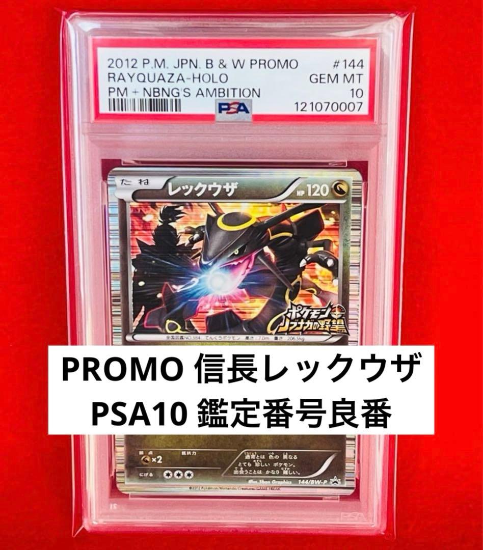 【PSA10】レックウザ P [BW-P 144/BW-P] ノブナガの野望 レックウザ 144/BW-P ノブナガの野望 レックウザ 144/BW-P ノブナガの