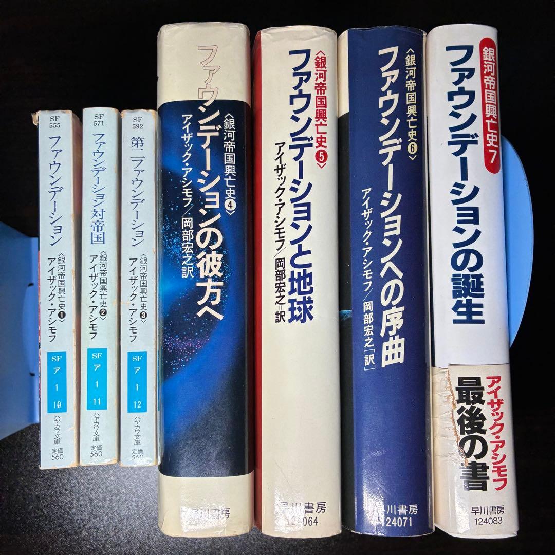 アイザック・アシモフ ファウンデーション 銀河帝国興亡史1~7 全11冊