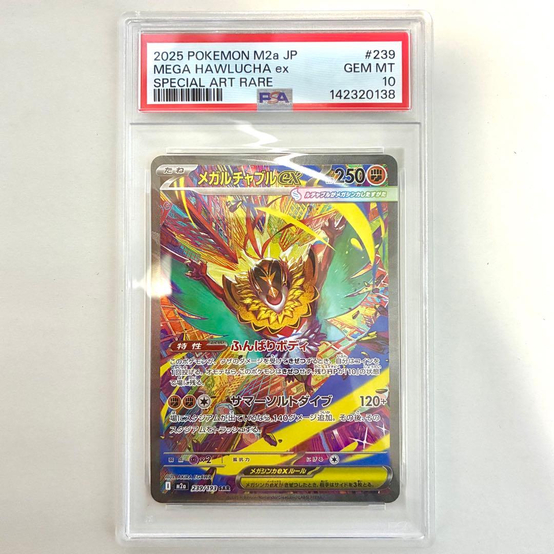 メガルチャブルex SAR PSA10 美品