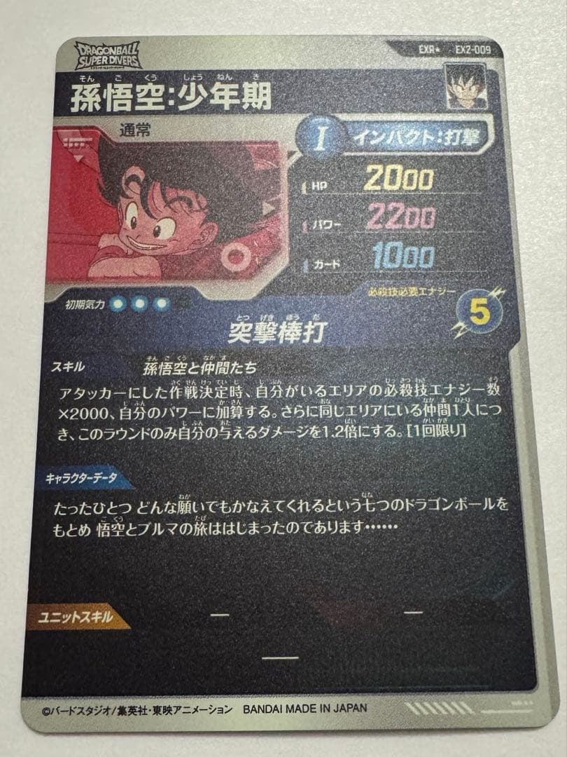 ドラゴンボールスーパーダイバーズ 孫悟空少年期パラレル EX2-009