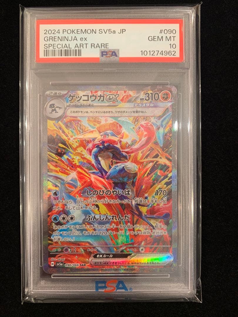 ポケモンカード クリムゾンヘイズ ゲッコウガex SAR PSA10