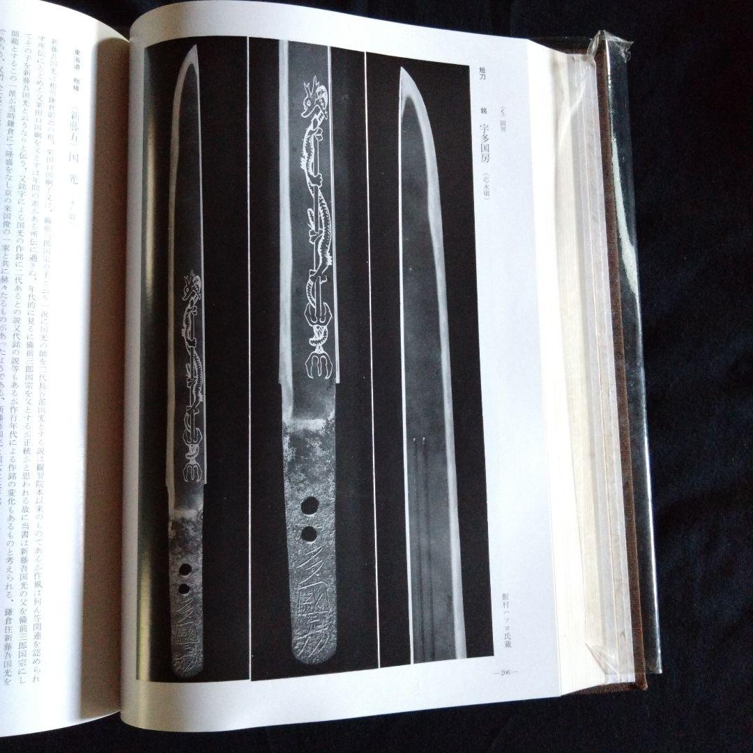 有銘　古刀大鑑　飯村嘉章著