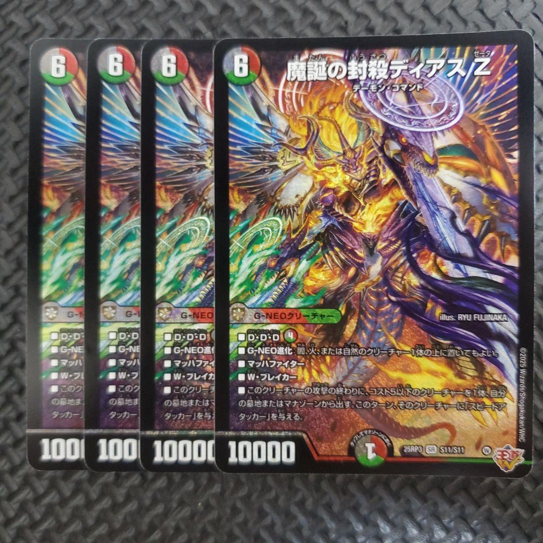 4枚 魔誕の封殺ディアスZ　② ディアスz 4枚 魔誕の封殺ディアス Z (25RP3 S11/S11)｜カードショップ