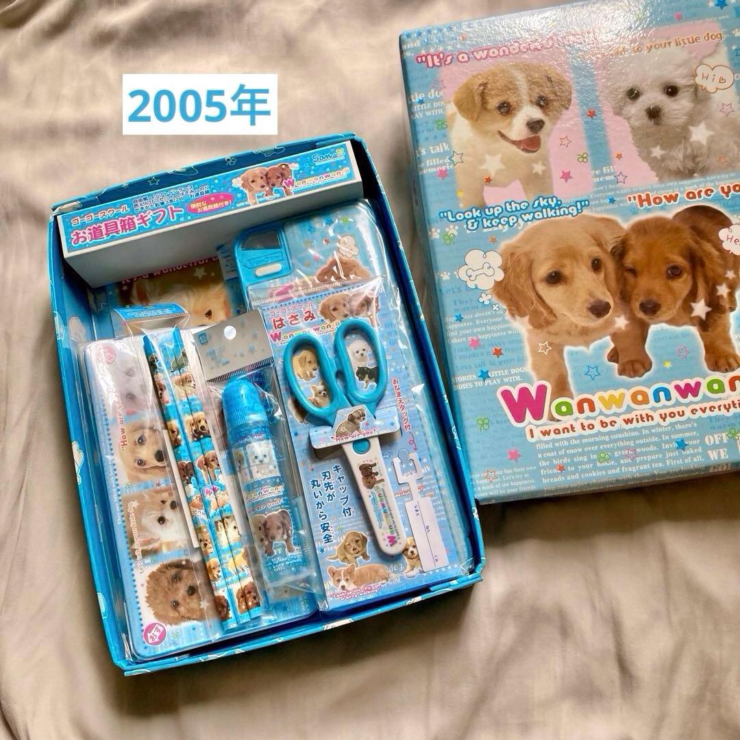 San-xわんわんわんこお道具箱ギフト 7点セット 筆箱入り 平成当時もの
