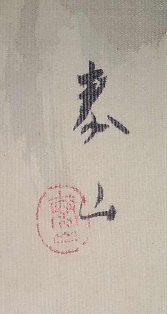 京都四条派の流れを汲む大正・昭和の日本画名匠・立脇泰山作「