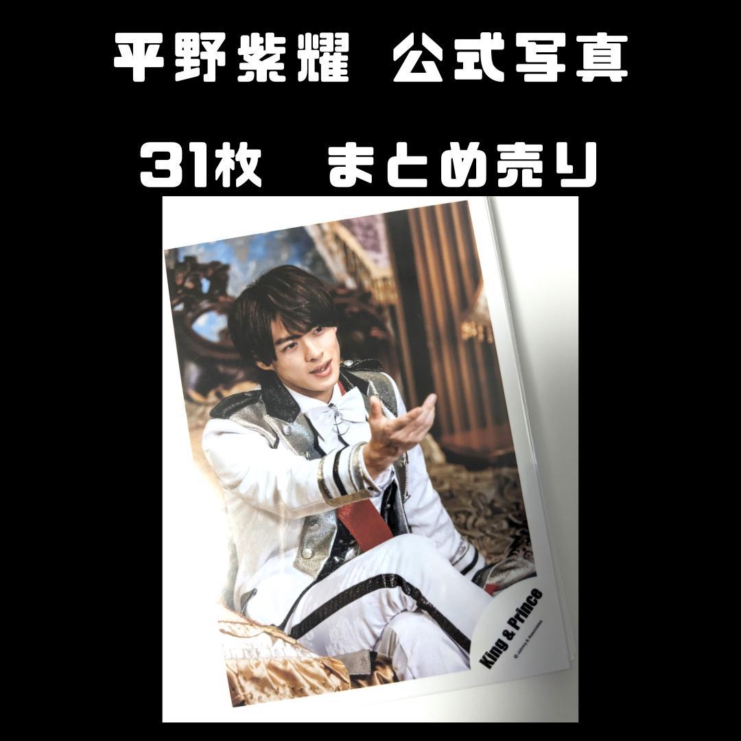 平野紫耀 公式写真 まとめ売り