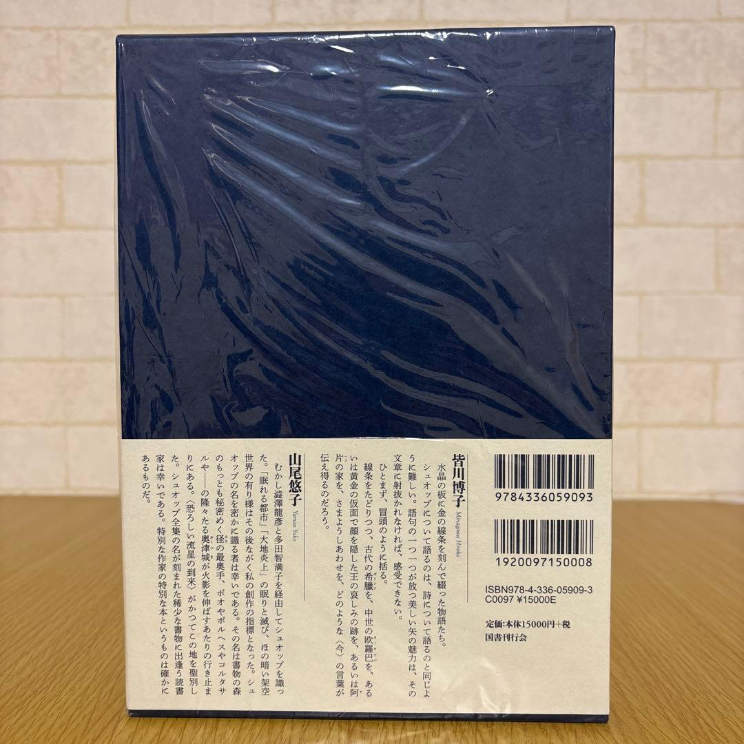 マルセル・シュオッブ全集 【出品期限1/10】