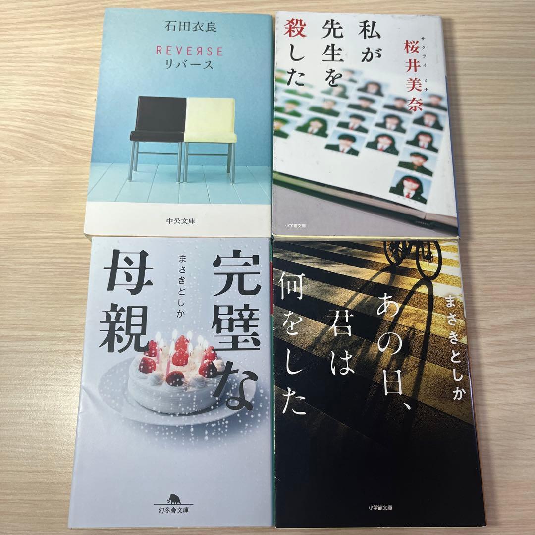 小説まとめ売り 文庫本 ⑥ 4冊 - メルカリ