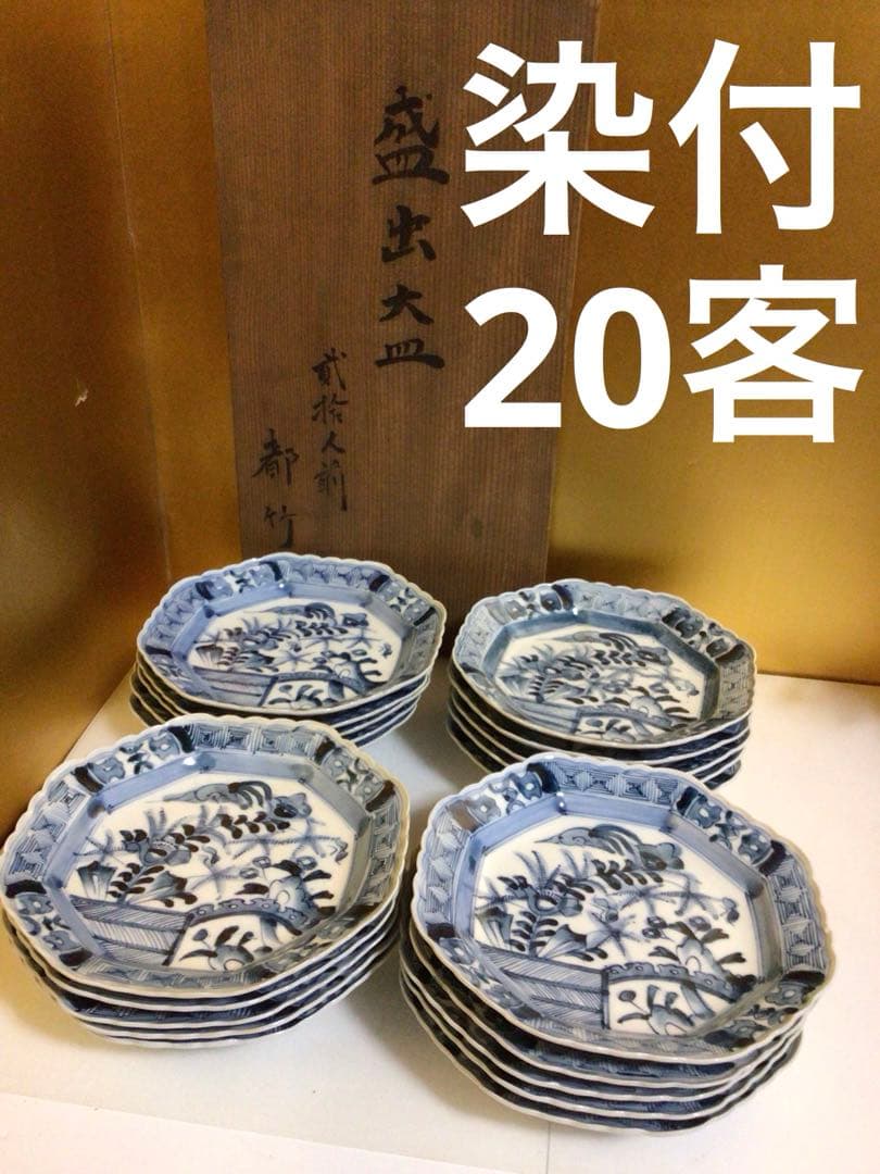 染付 盛出皿20客セット 木箱付き 染付 盛出皿20客セット 木箱付き