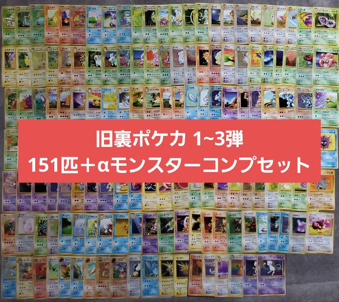旧裏1~3弾ポケモンカード 151匹コンプリートセット