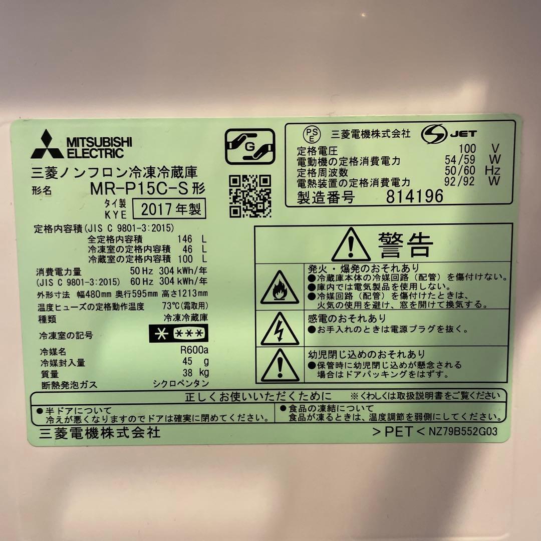 MITSUBISHI冷蔵庫 146L 2017年製 ※発送12/26〜28※