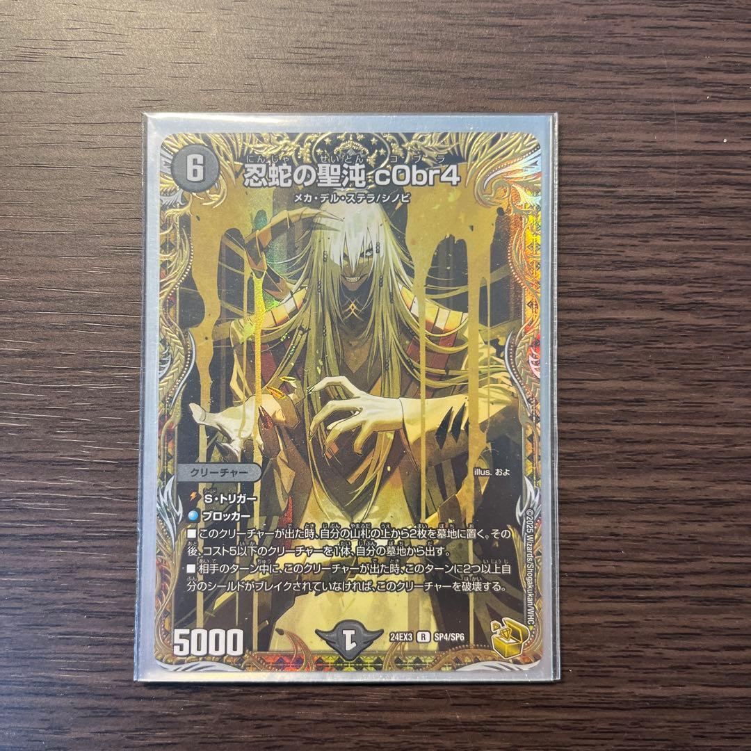 コブラ　金 R-foil 忍蛇の聖沌 c0br4(金トレジャー) 買取 | [DM24-EX3] 刺激爆発