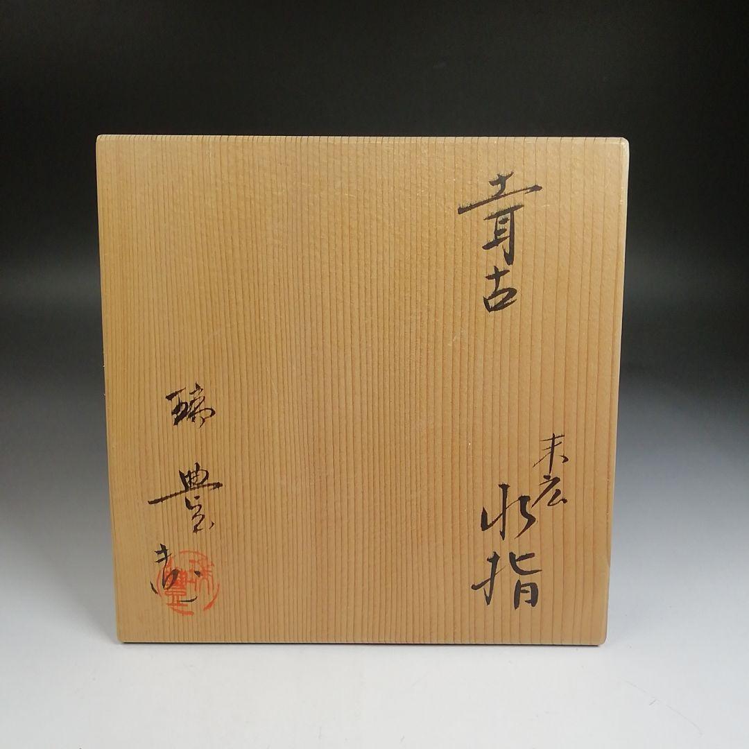 T954 水指 『土耳古 末広水指』『瑞豊 造』 共箱 茶道具 T954 水指