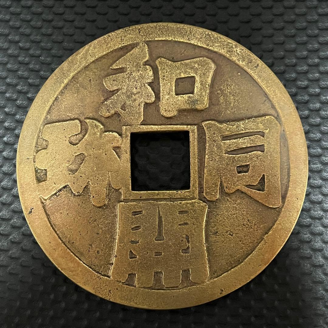 大型絵銭 直径14.1cm 重さ約695g